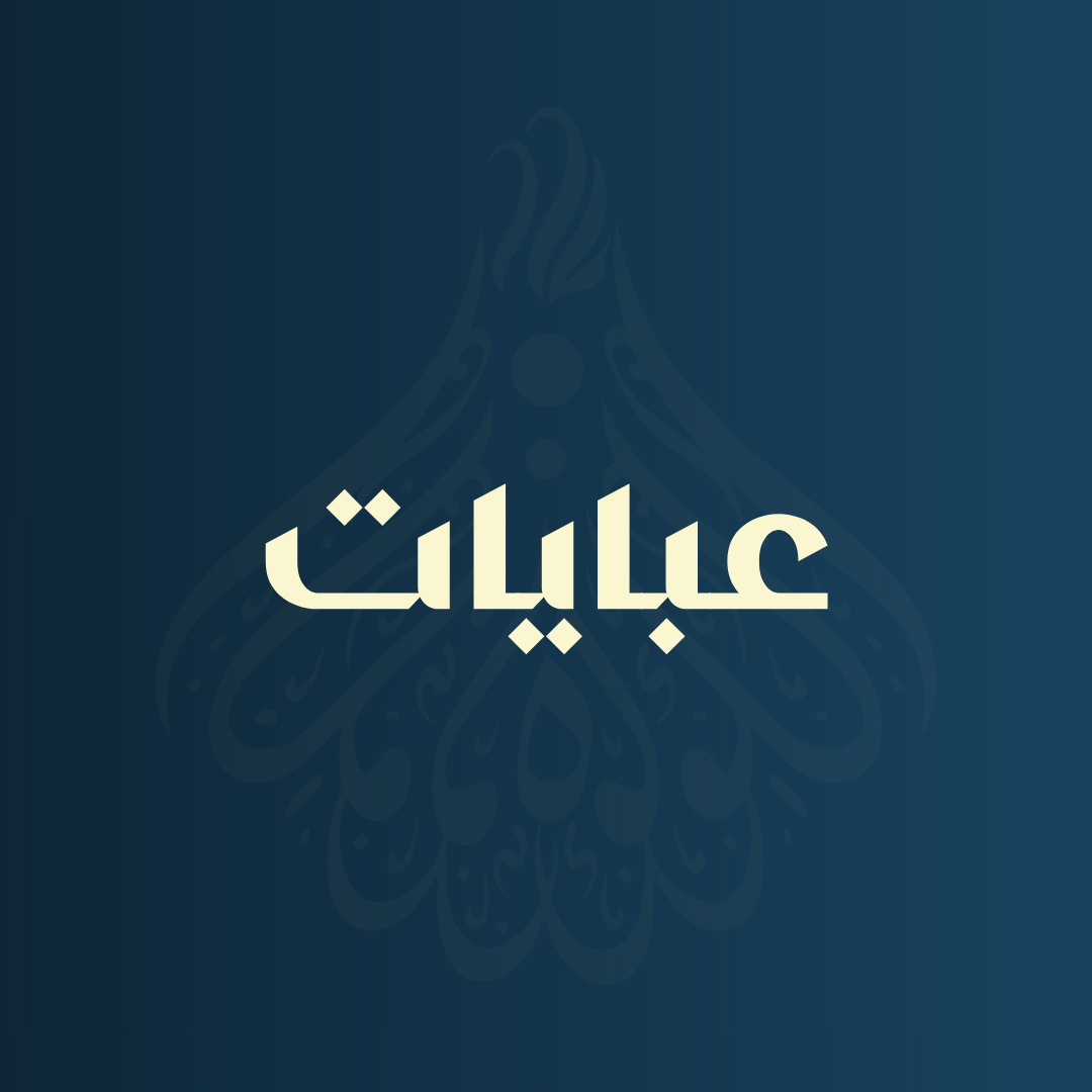 عبايات