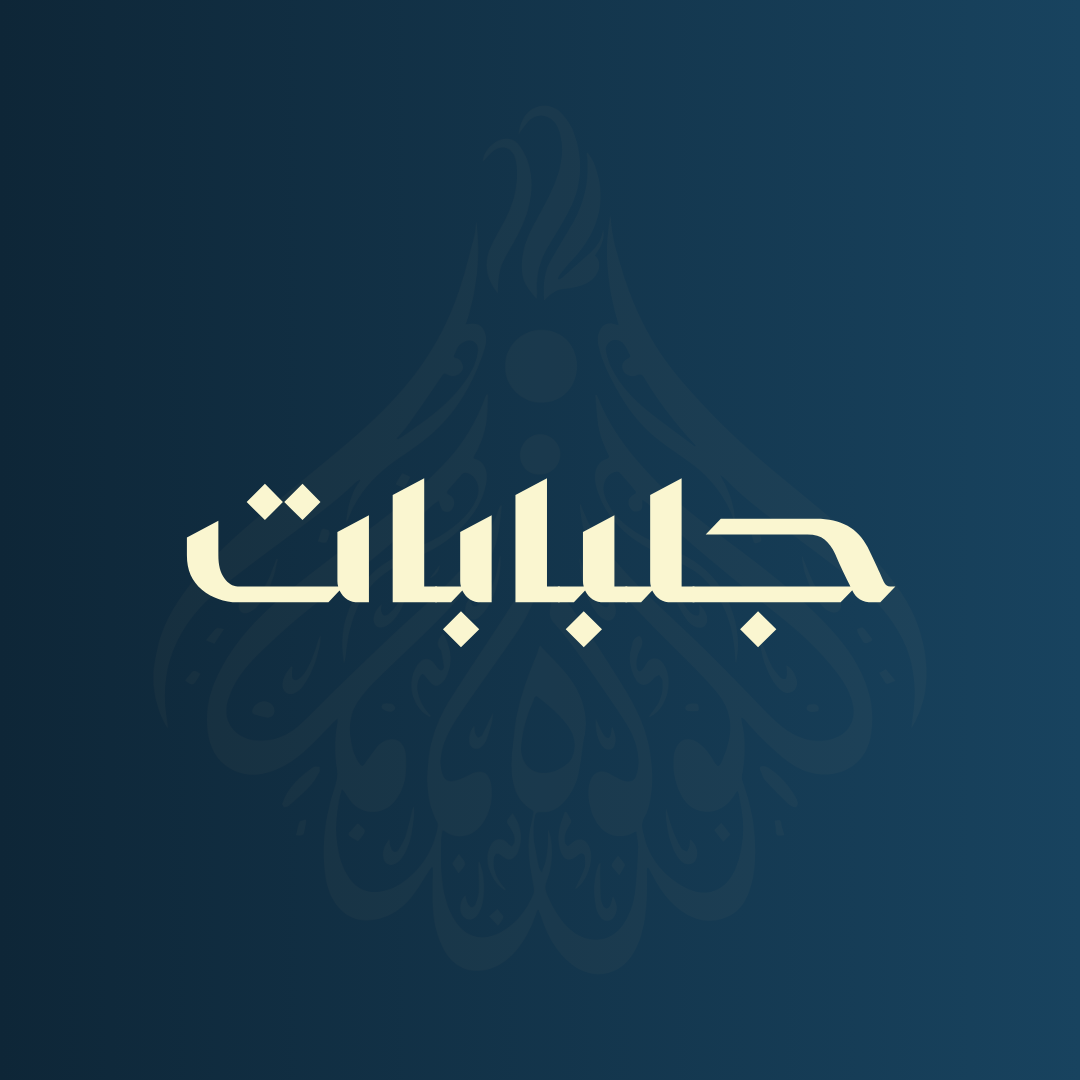 جلبابات