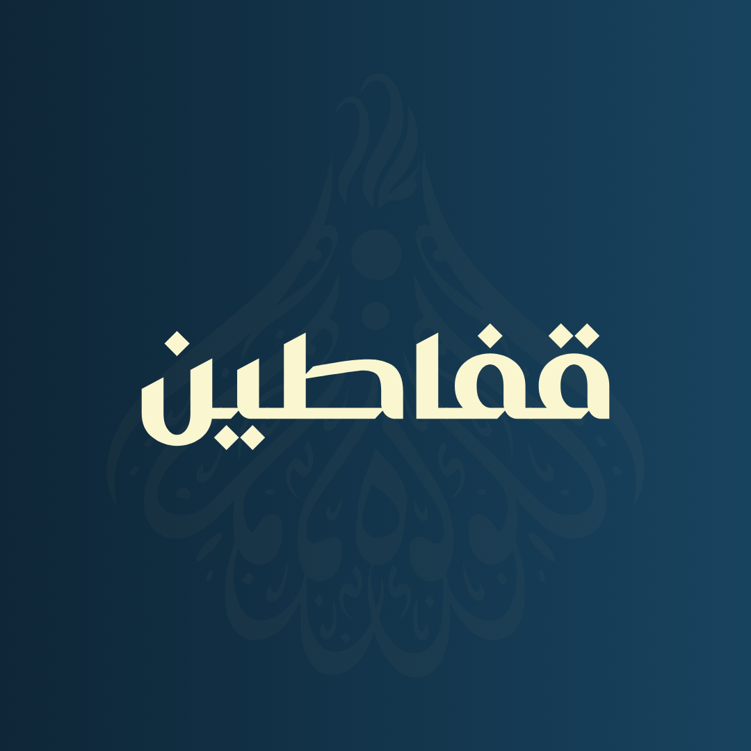 قفاطين